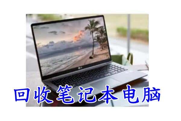 砀山县回收电脑