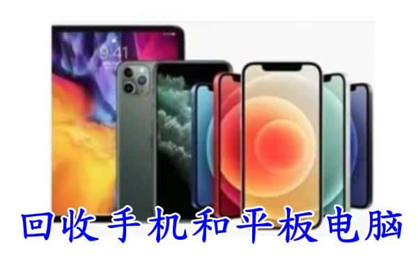 砀山县回收手机